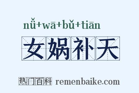 女娲补天是什么意思的图片